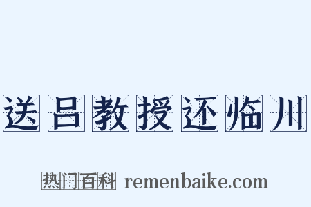 送吕教授还临川是什么意思的图片